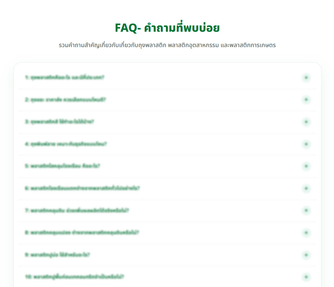 ตัวอย่าง FAQ